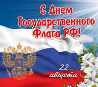 Пусть гордо реет флаг России